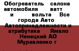 Обогреватель   салона  автомобиля  300 ватт,  12   и   24    вольта. - Все города Авто » Автопринадлежности и атрибутика   . Ямало-Ненецкий АО,Муравленко г.